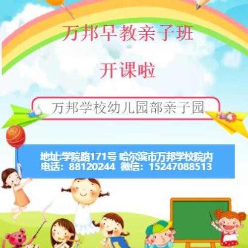 萬邦早教親子班開課啦！