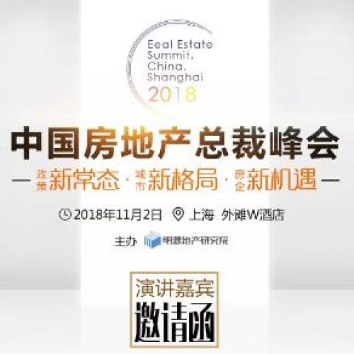 誠(chéng)邀余英先生擔(dān)任“2018中國(guó)房地產(chǎn)總裁峰會(huì)”演講嘉賓