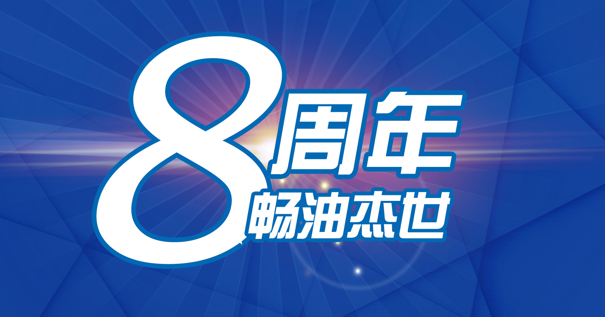 全合成机油终身免费用，杰世八周年，快来加入“畅油杰世”活动