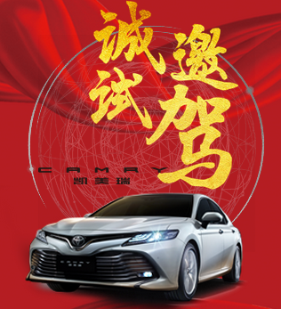 全新第八代凯美瑞邀您试乘试驾