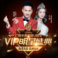 廣州華美全球U粉節 VIP明星盛典