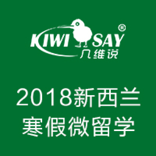 2018新西蘭寒假微留學(xué)