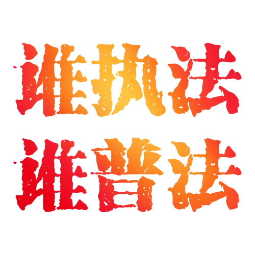 自治区交通运输工程质量监督局权力清单和责任清单