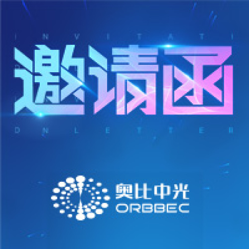 服交会 · 奥比中光邀请函