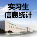 实习生信息登记