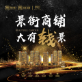 景街商鋪 大有錢景