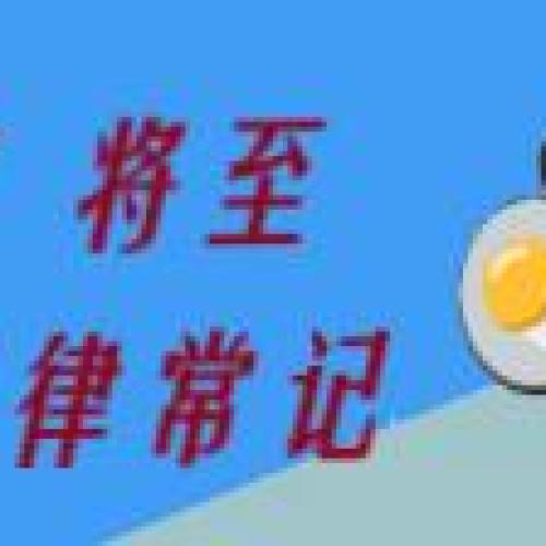 元旦將至，紀律常記！