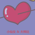 小仙女AND大帥比