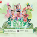 快樂陽光《青山綠水家鄉(xiāng)美》 第十四屆中國少年兒童歌曲電視大賽