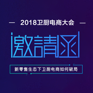 2018衛廚電商大會—新零售生態下衛廚電商如何破局