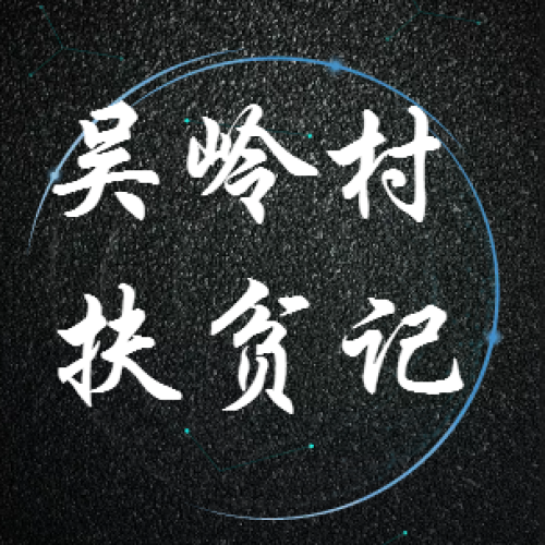 慶祝黨的生日 公司黨委書(shū)記顏志勇帶隊(duì)前往吳嶺村開(kāi)展扶貧工作