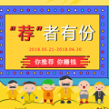 “薦”者有份！邀請好友賺88元紅包！
