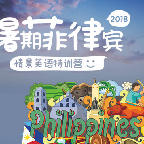 暑期菲律賓情景英語特訓營