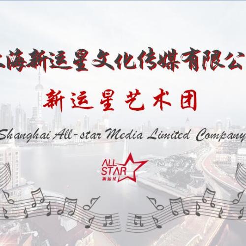 新運星藝術(shù)團