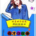 北京世濟(jì)醫(yī)院網(wǎng)紅招募令
