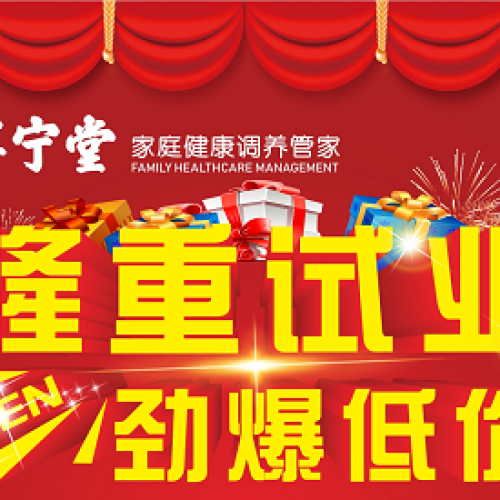 菩寧堂 家庭健康調(diào)養(yǎng)管家星沙店9月9日隆重試業(yè)，敬請期待！