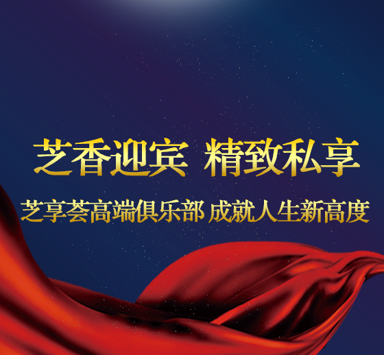 中秋福利-芝享薈