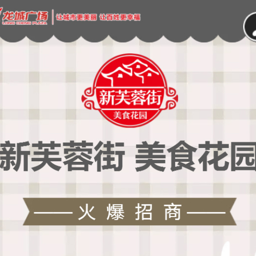 龍城廣場 新芙蓉街美食花園