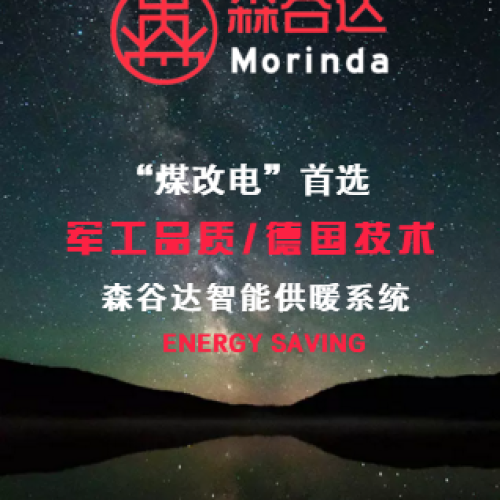 “煤改电”首选-森谷达电供暖