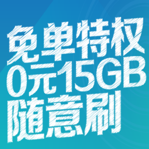0元15流量免費送！