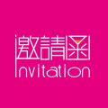 一期員工活動邀請函