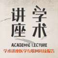 6.5学术讲座