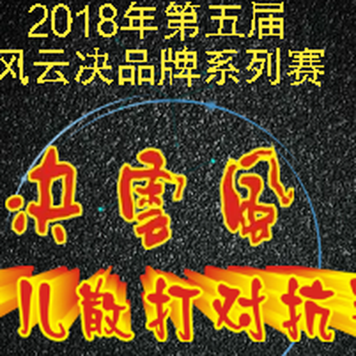 2018年第五屆風云決品牌系列賽—少兒散打對抗賽