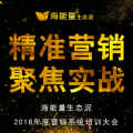 海能量生態(tài)泥2018年度營銷培訓大會