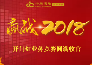 中华财险2018年开门红竞赛圆满收官！
