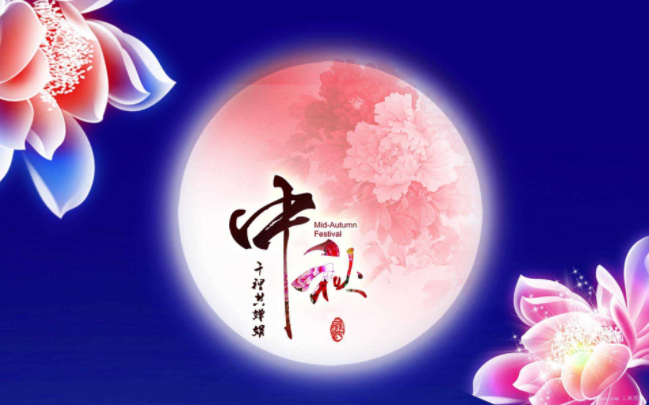 ●八月十五，●祝大家●中秋節快樂！●