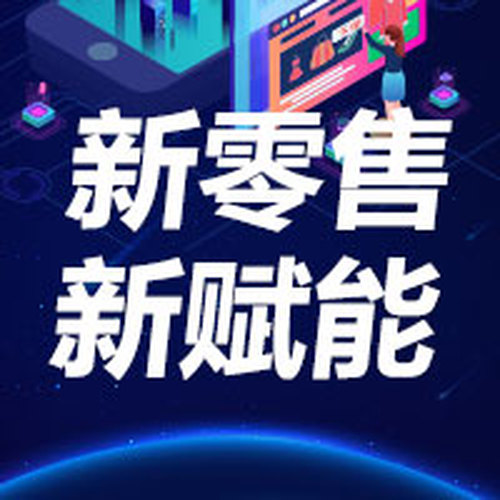 新零售新賦能