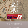 法悅無(wú)界日中佛學(xué)藝術(shù)和平交流展