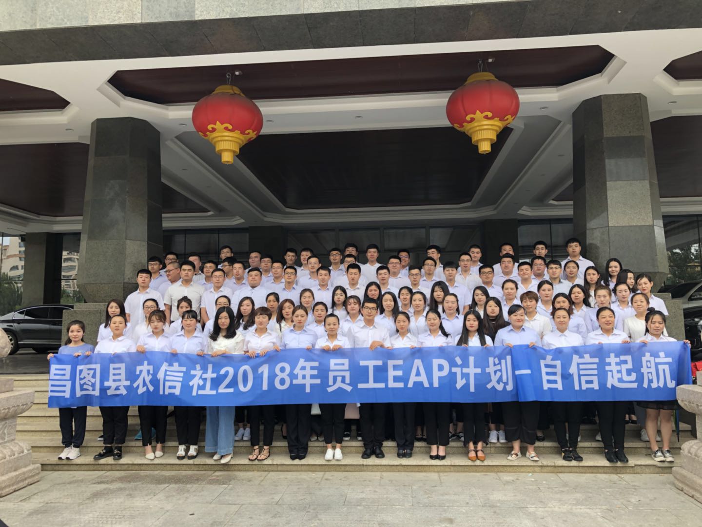 昌图县农信社2018年员工EAP计划-自信起航