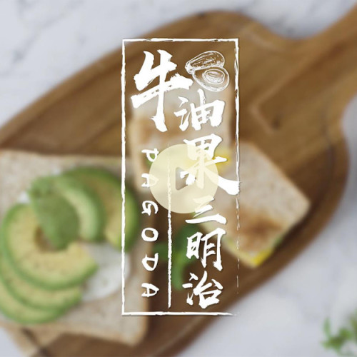牛油果三明治