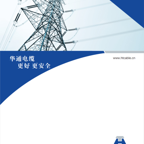 華通電纜 更好更安全
