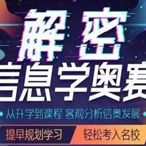 信息學奧林匹克競賽培訓班試聽課