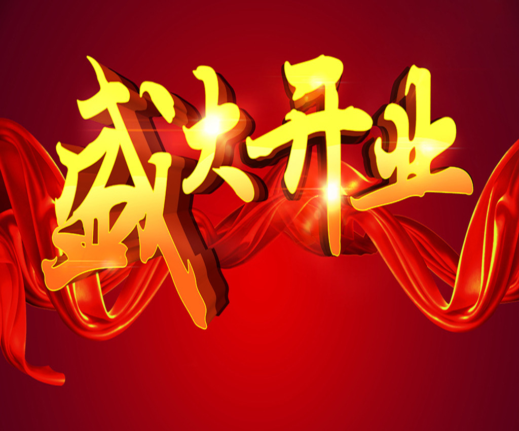 尚好佳超市开业大吉