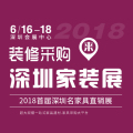 第11届深圳家装展暨首届深圳名家具直销展