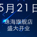 珂蘭佛山禪城店6.2盛裝升級(jí)，誠(chéng)摯邀請(qǐng)您參加慶典儀式