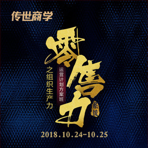 10.24-25《零售力系統》之組織生產力運營計劃方案班