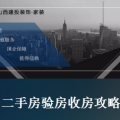 二手房驗收攻略