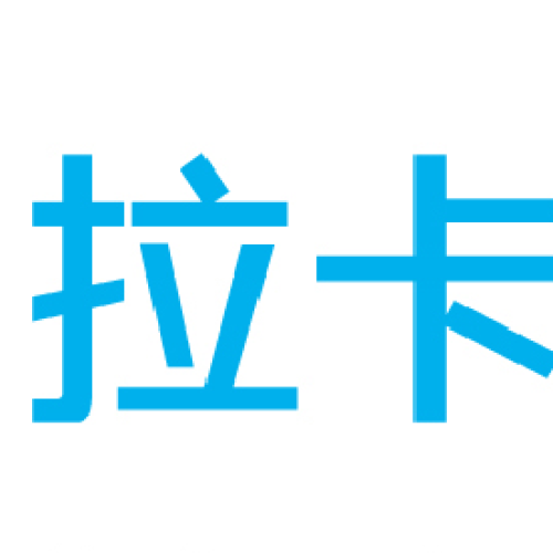 拉卡拉