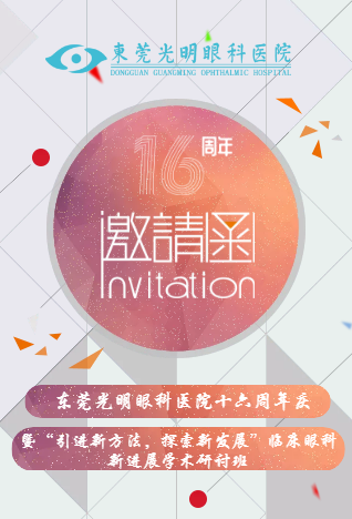 光明眼科“引进新方法，探索新发展”临床眼科学术研讨班邀请函