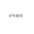 學(xué)號(hào)查詢系統(tǒng)