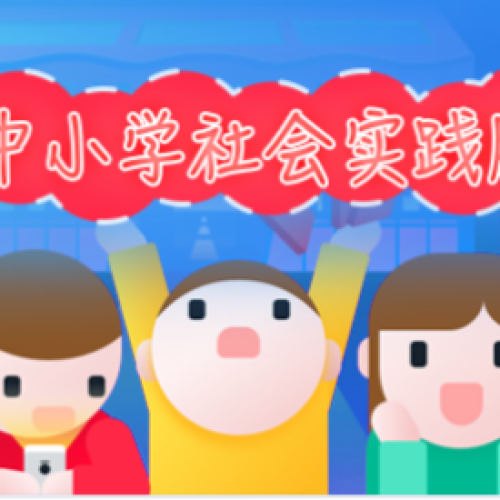 中小學(xué)社會(huì)實(shí)踐活動(dòng)服務(wù)平臺(tái)