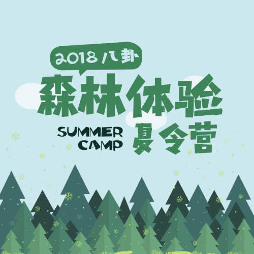 2018八卦森林體驗(yàn)夏令營(yíng)