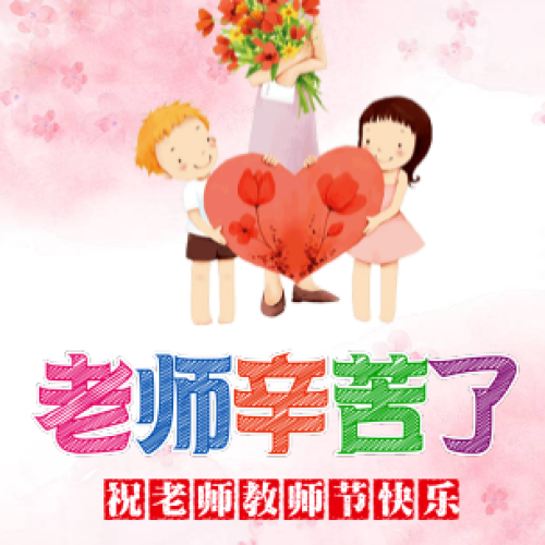 紅黃藍(lán)老師，教師節(jié)快樂(lè)！