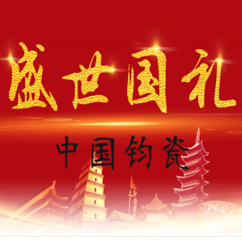 盛世國禮—中國鈞瓷