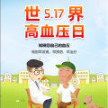5.14世界高血压日