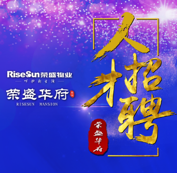 【人才招聘】荣盛物业 · 株洲荣盛华府项目等你来挑战~